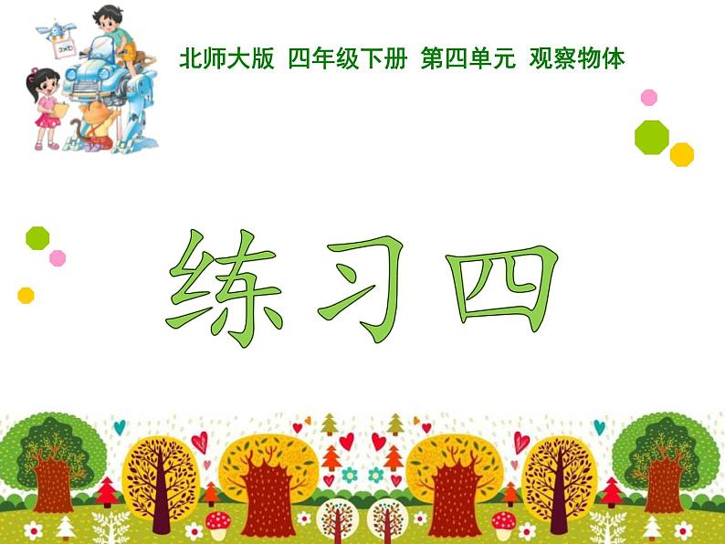 小学数学 北师大版 四年级下册 练习四(观察物体)部优课件01