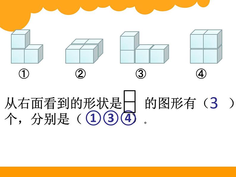 小学数学 北师大版 四年级下册 练习四(观察物体)部优课件06