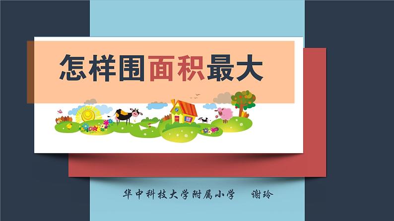 小学数学 北师大版 三年级下册 练习四《怎样围面积最大》部优课件第1页
