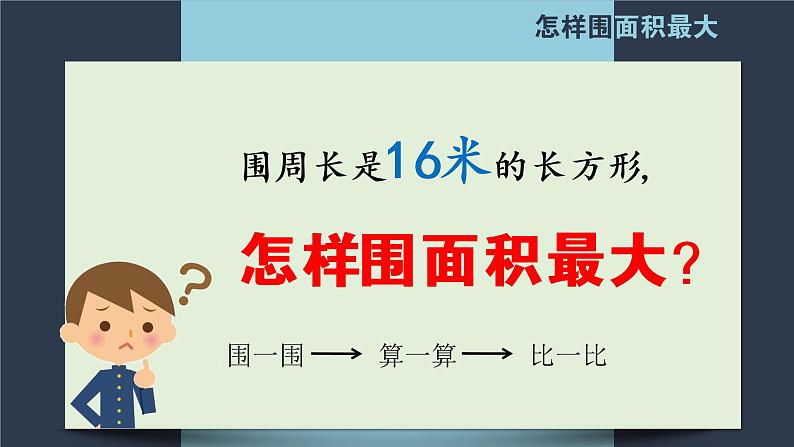 小学数学 北师大版 三年级下册 练习四《怎样围面积最大》部优课件第4页