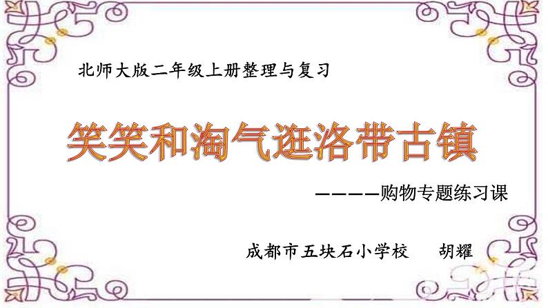 小学数学 北师大版 二年级上册 巩固应用 购物专题练习部优课件01