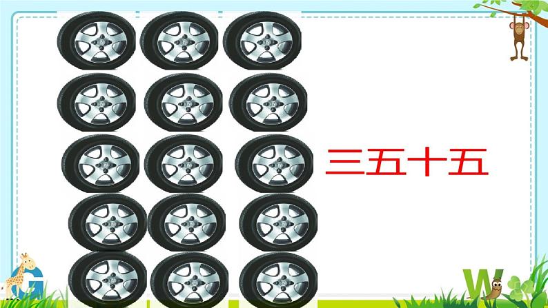 小学数学 北师大版 二年级上册 需要几个轮子 需要几个轮子(3的乘法口诀)部优课件06