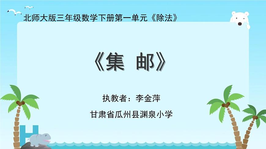小學(xué)數(shù)學(xué) 北師大版 三年級(jí)下冊(cè)《除法——集郵》部?jī)?yōu)課件第1頁(yè)