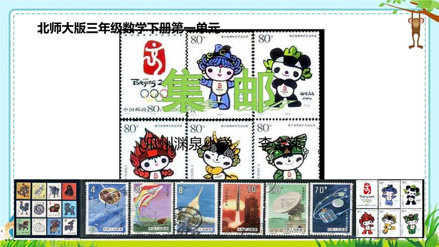 小學(xué)數(shù)學(xué) 北師大版 三年級(jí)下冊(cè)《除法——集郵》部?jī)?yōu)課件第5頁(yè)