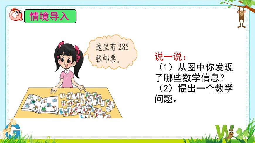 小學(xué)數(shù)學(xué) 北師大版 三年級(jí)下冊(cè)《除法——集郵》部?jī)?yōu)課件第6頁(yè)
