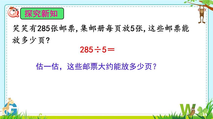 小學(xué)數(shù)學(xué) 北師大版 三年級(jí)下冊(cè)《除法——集郵》部?jī)?yōu)課件第7頁(yè)