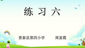 小学数学 北师大版 二年级上册 练习六部优课件