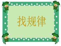 小学数学北京版一年级下册七 数学百花园课前预习课件ppt