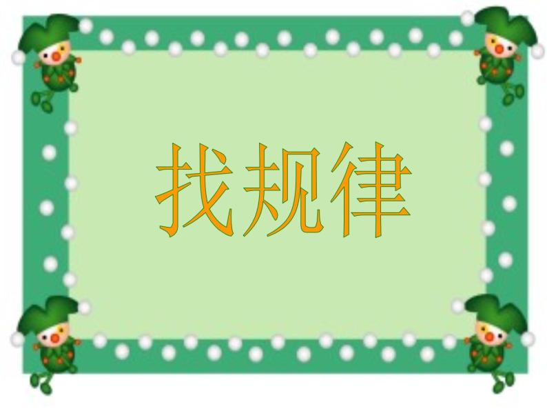 小学数学 北京版 一年级下册 探索规律部优课件01