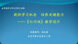 小学数学 北京版 五年级下册 问题与思考 七巧块部优课件