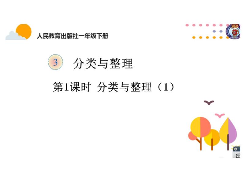 小学数学 北京版 一年级下册 六分类 分类与整理部优课件第1页