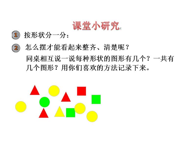 小学数学 北京版 一年级下册 六分类 分类与整理部优课件第3页