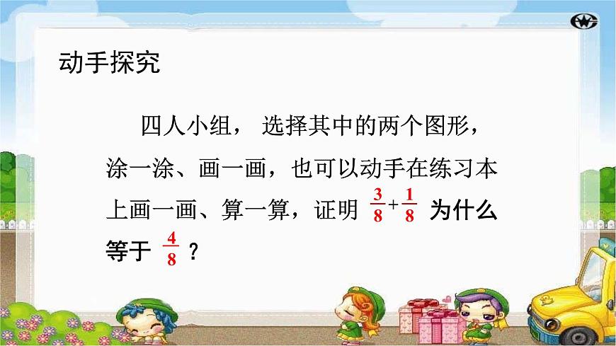 小學數(shù)學 北京版 五年級下冊 同分母的分數(shù)加法和減法部優(yōu)課件第5頁