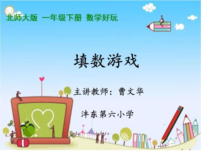 小学数学 北京版 一年级下册 数学游戏 填数游戏部优课件01