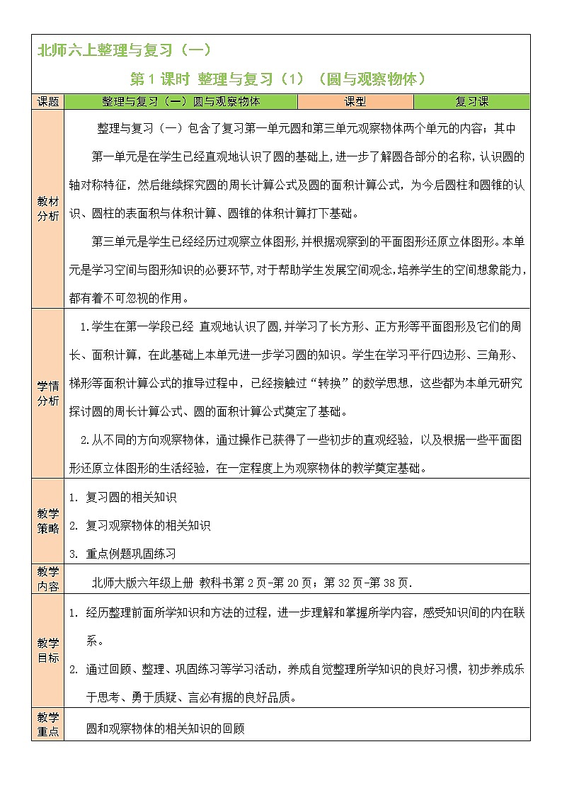 第1課時(shí) 整理與復(fù)習(xí)（1）教案第1頁(yè)