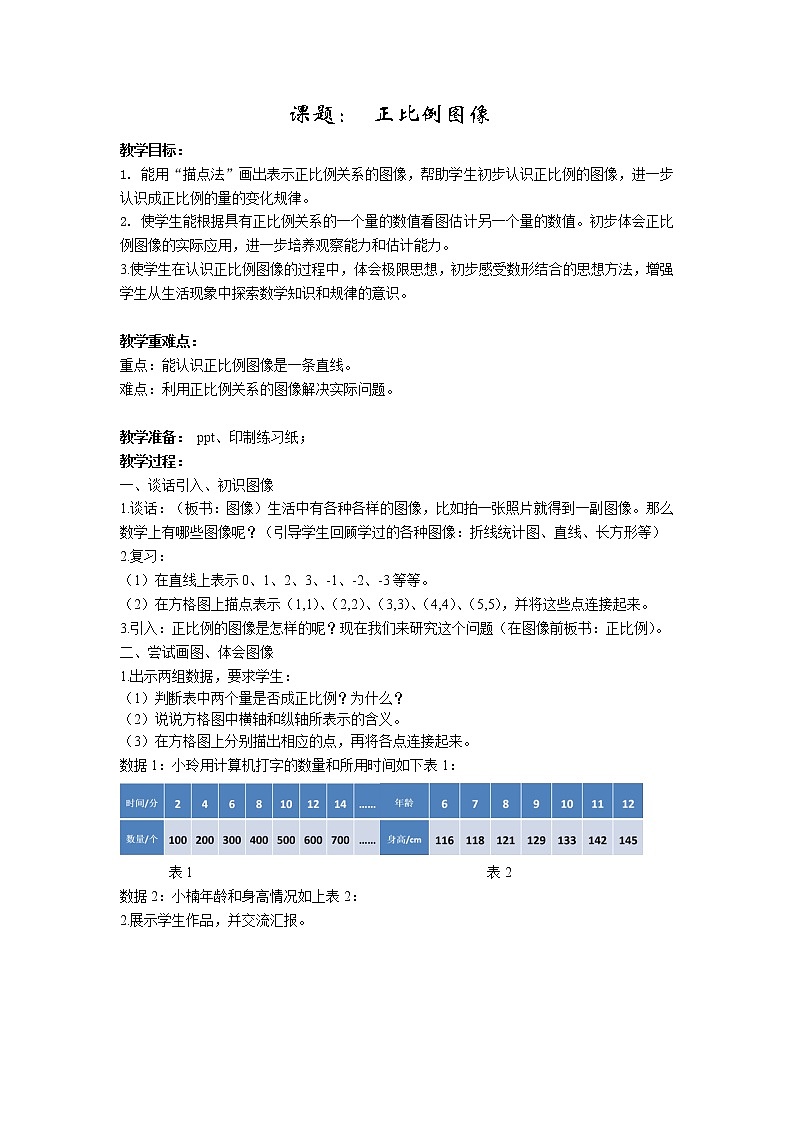 苏教版六下数学 6.2正比例图像 教案第1页