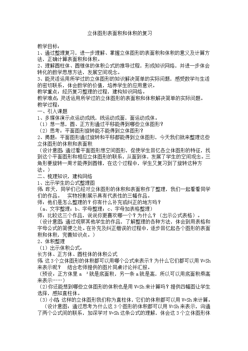 苏教版六下数学 7.2.6立体图形的表面积和体积(1) 教案第1页