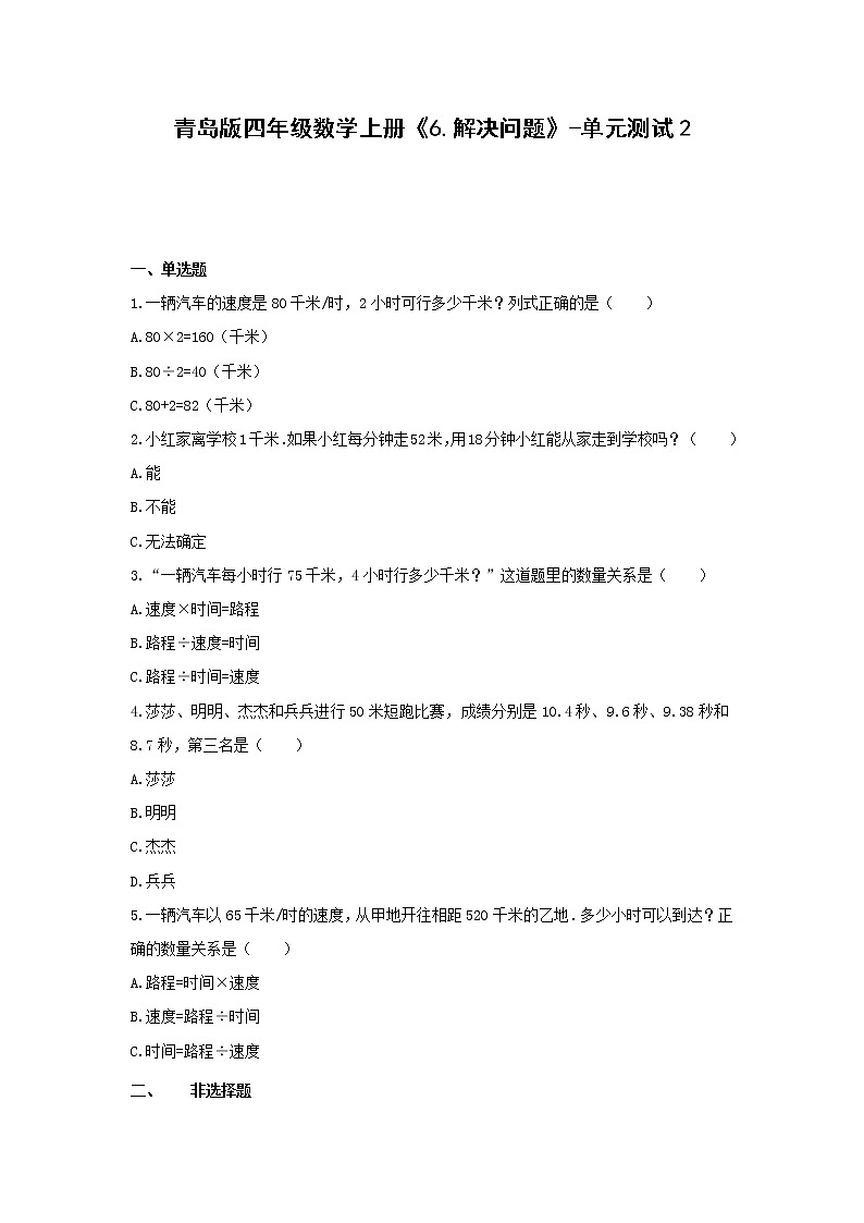 青島版四年級數(shù)學上冊《6.解決問題》-單元測試2  無答案第1頁