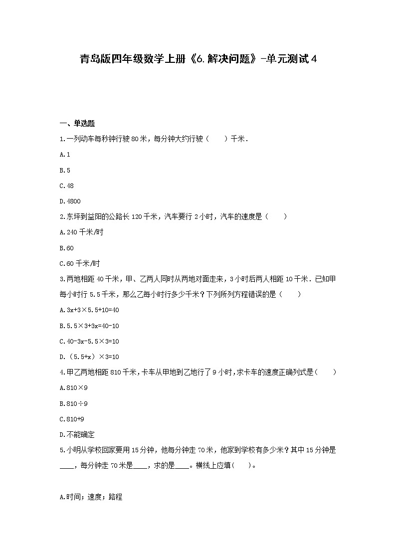 青島版四年級數(shù)學(xué)上冊《6.解決問題》-單元測試4   無答案第1頁