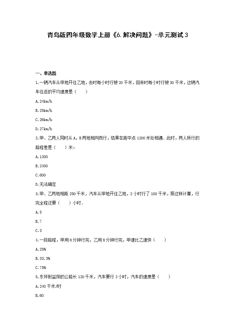 青島版四年級數(shù)學(xué)上冊《6.解決問題》-單元測試3  無答案第1頁