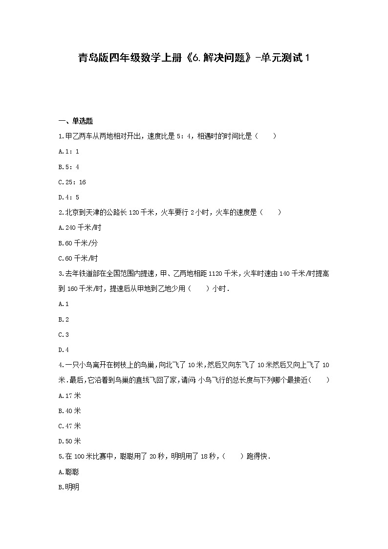青島版四年級(jí)數(shù)學(xué)上冊(cè)《6.解決問題》-單元測(cè)試1   無答案第1頁