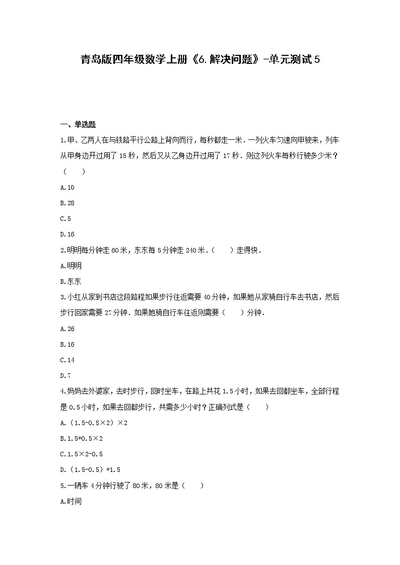 青島版四年級數(shù)學上冊《6.解決問題》-單元測試5  無答案第1頁