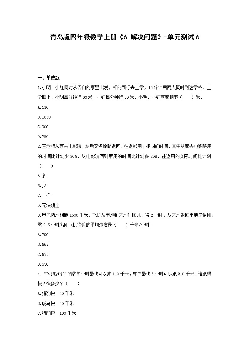 青島版四年級數學上冊《6.解決問題》-單元測試6  無答案第1頁