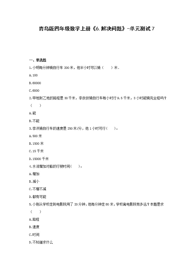 青島版四年級數(shù)學(xué)上冊《6.解決問題》-單元測試7無答案第1頁