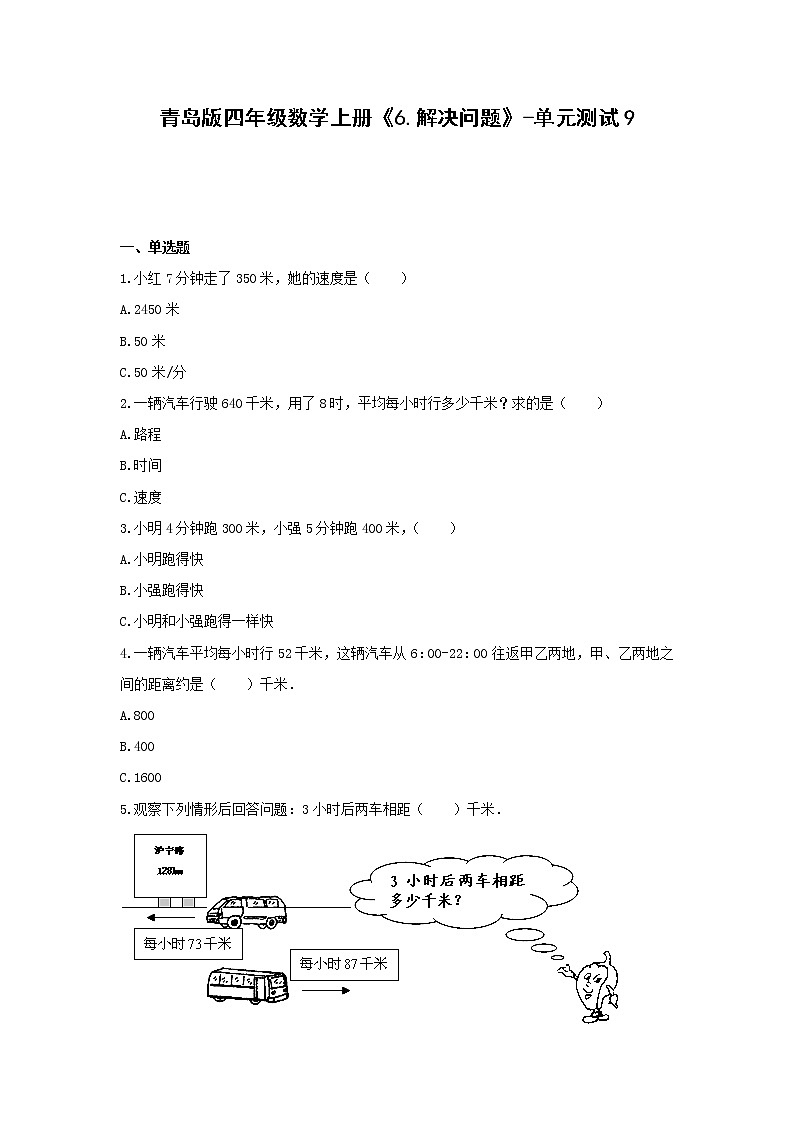 青島版四年級數(shù)學(xué)上冊《6.解決問題》-單元測試9 無答案第1頁