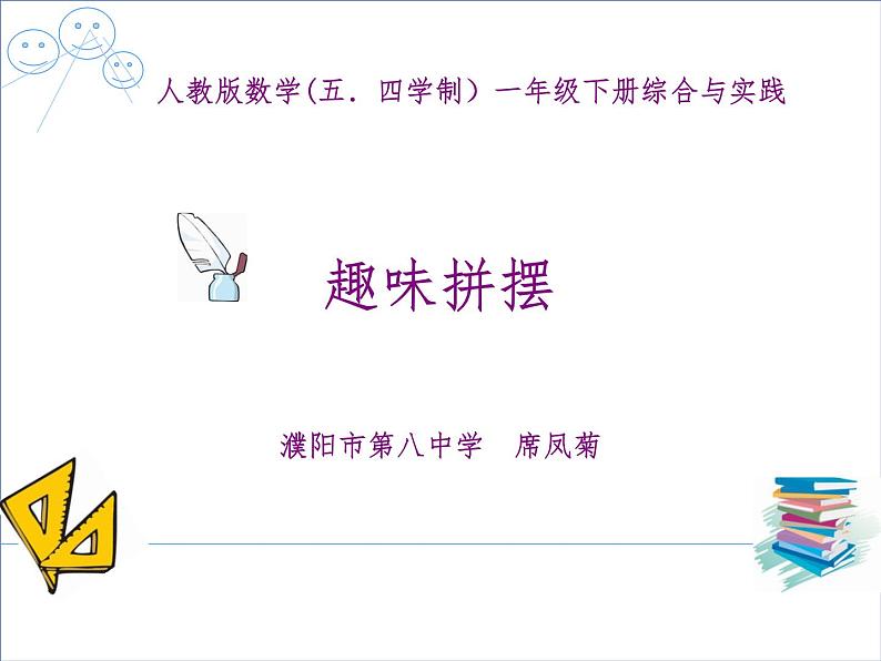 小学数学 青岛版 一年级下册 趣味拼摆部优课件第1页