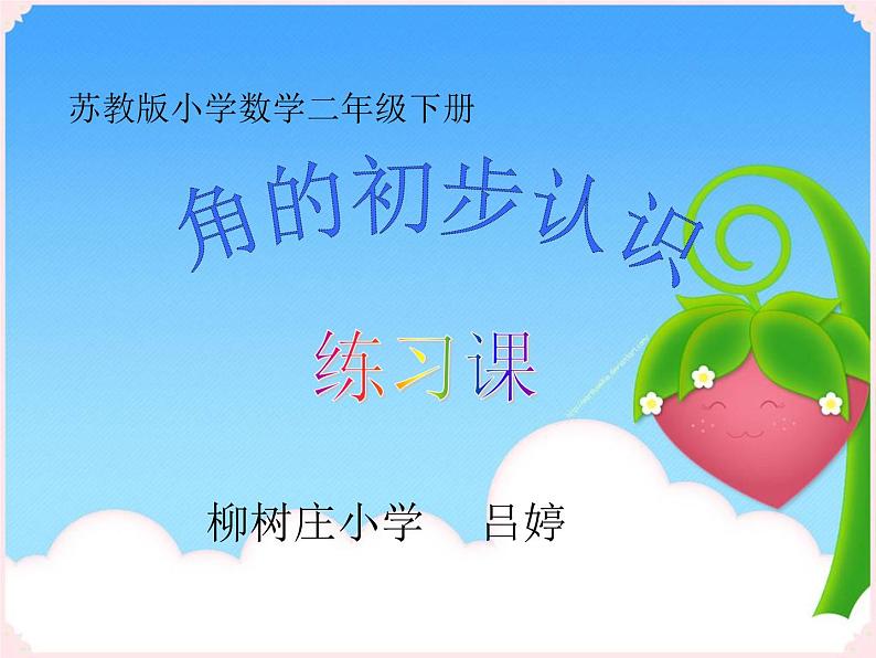小学数学 苏教版 二年级下册 3练习九 角的初步认识练习部优课件02