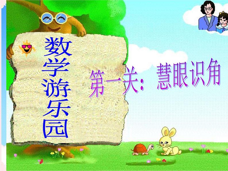 小学数学 苏教版 二年级下册 3练习九 角的初步认识练习部优课件05