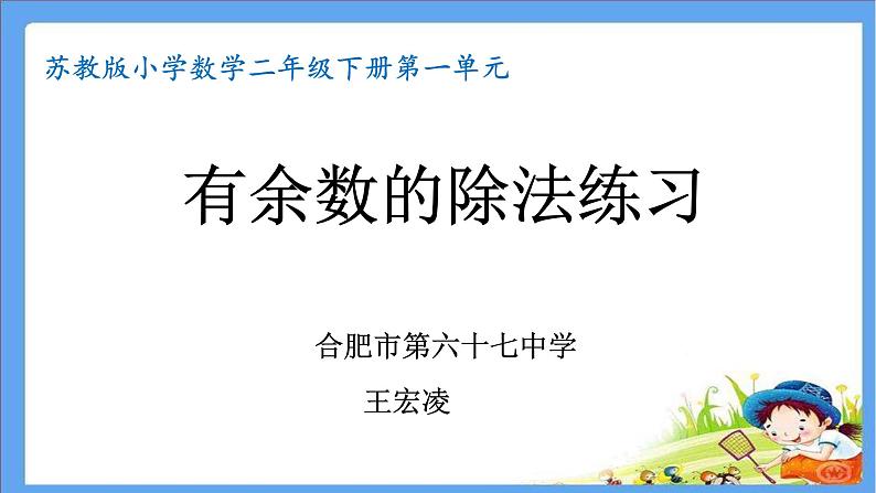小学数学 苏教版 二年级下册 有余数的除法练习部优课件第1页