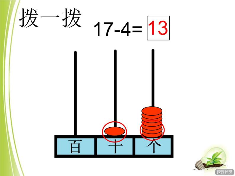 小学数学 青岛版 一年级上册 十几减几（不退位）部优课件07