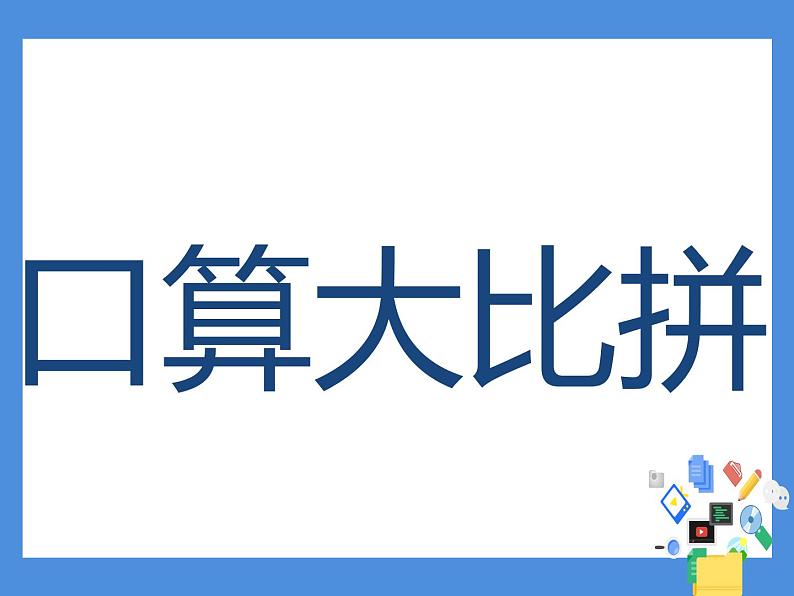小学数学 苏教版 三年级下册 1两位数乘两位数两步混合运算复习部优课件第3页