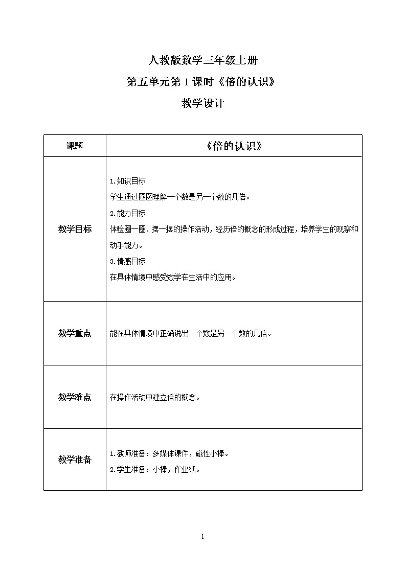人教版数学三上5.1《倍的认识》课件+教案+同步练习01