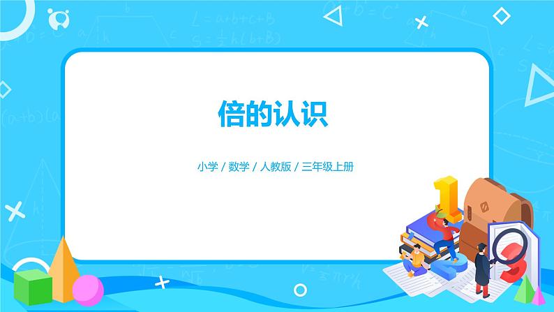 人教版数学三上5.1《倍的认识》课件+教案+同步练习01