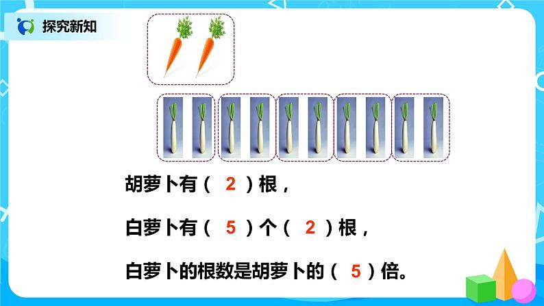人教版数学三上5.1《倍的认识》课件+教案+同步练习07