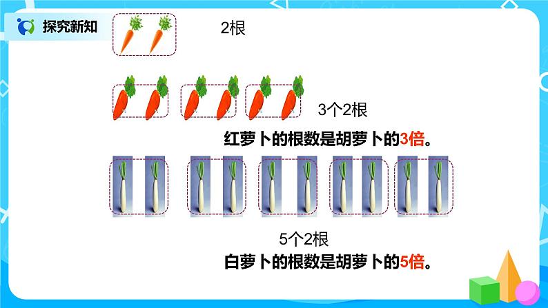 人教版数学三上5.1《倍的认识》课件+教案+同步练习08