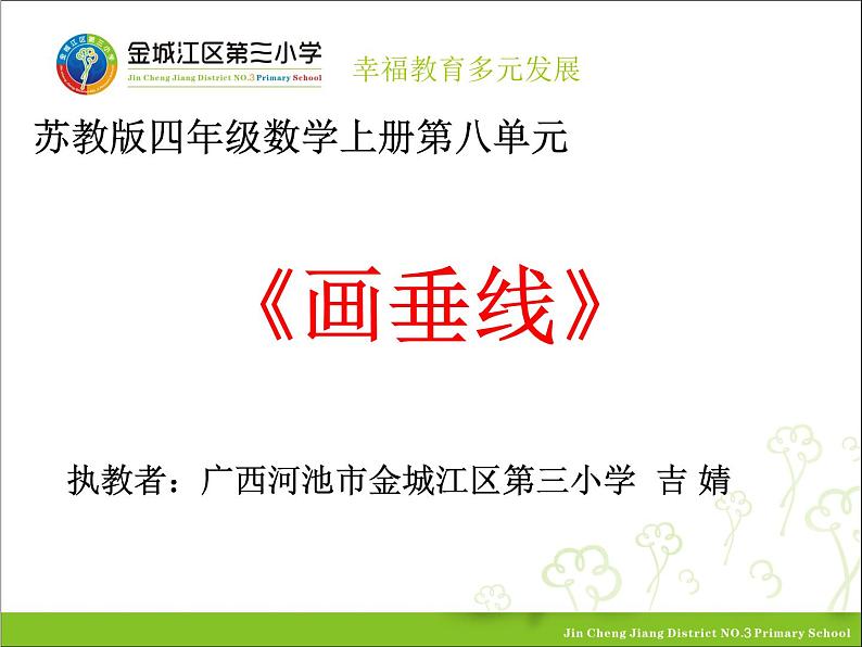 小学数学 苏教版 四年级上册《画垂线》部优课件01