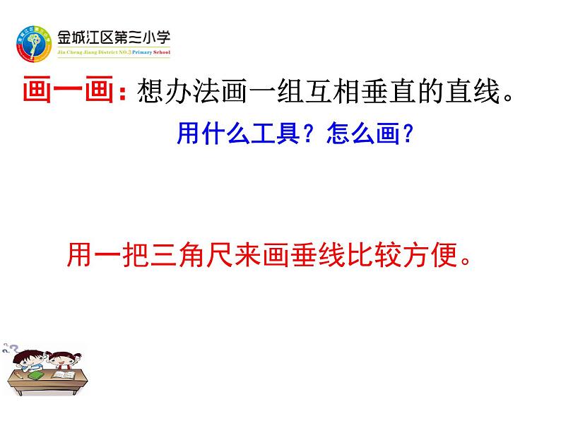 小学数学 苏教版 四年级上册《画垂线》部优课件03