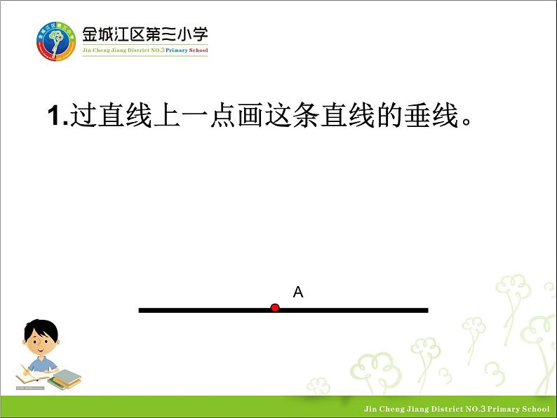 小学数学 苏教版 四年级上册《画垂线》部优课件04
