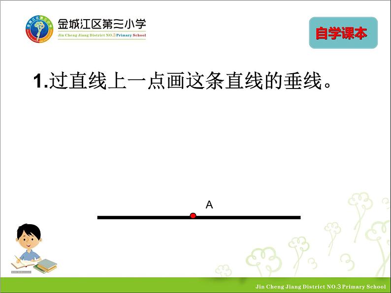 小学数学 苏教版 四年级上册《画垂线》部优课件06