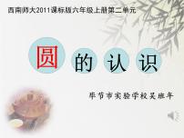 小学数学西师大版六年级上册二 圆圆的认识图片ppt课件