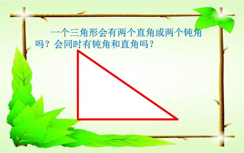 小学数学 西南师大版 四年级下册 三角形的分类部优课件07