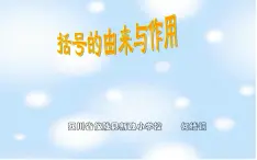 小学数学 西南师大版 四年级下册 括号的由来和作用 部优课件