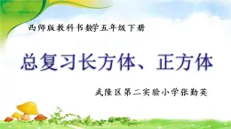 小学数学 西南师大版 五年级下册 总复习长方体正方体部优课件