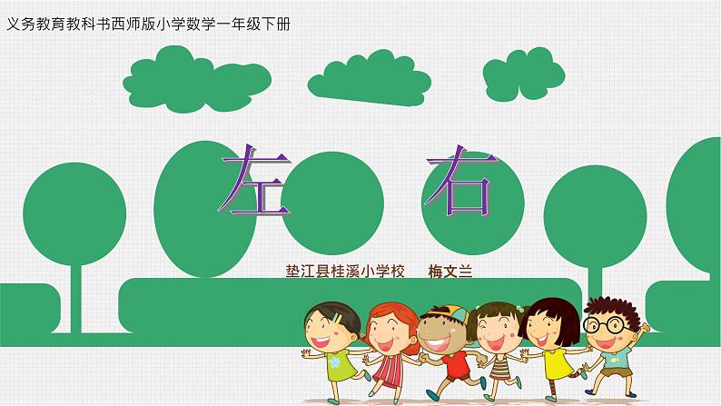 小学数学 西南师大版 一年级下册 左和右部优课件第1页