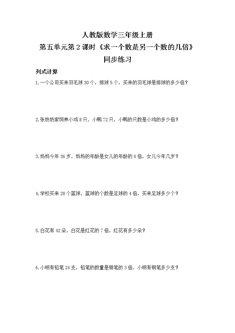 人教版数学三上5.2《求一个数是另一个数的几倍》课件+教案+同步练习01