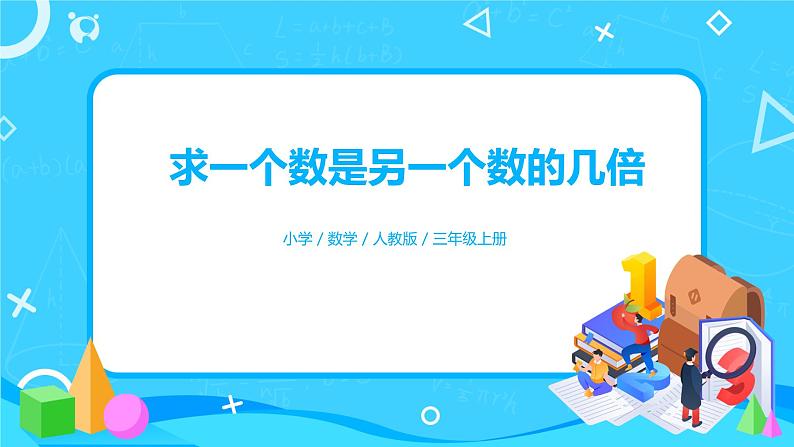人教版数学三上5.2《求一个数是另一个数的几倍》课件+教案+同步练习01